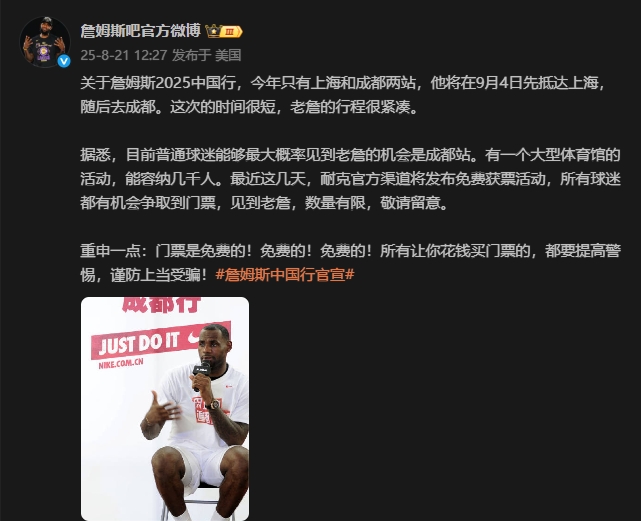 爱游戏新版官网-谨防上当！媒体人：詹姆斯成都站门票将免费通过官方渠道发放！